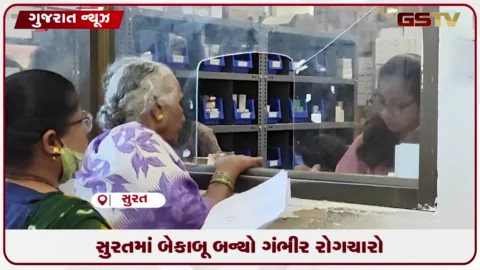VIDEO: સુરતમાં પાણીજન્ય રોગચાળાથી વિદ્યાર્થીની સહિત ૩ના મોત: સિવિલ-સ્મીમેરમાં દર્દીઓનો ભરાવો