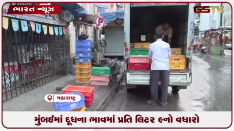 VIDEO: મુંબઈમાં દૂધના ભાવમાં પ્રતિ લિટર ₹9નો વધારો