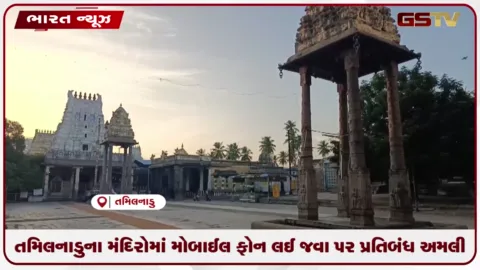 VIDEO: તમિલનાડુના મંદિરોમાં મોબાઈલ ફોન લઈ જવા પર પ્રતિબંધ અમલી