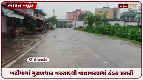 VIDEO: ખટીમામાં મુસળધાર વરસાદથી વાતાવરણમાં ઠંડક પ્રસરી