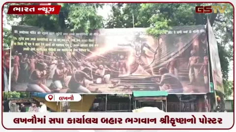 VIDEO: લખનૌમાં સપા કાર્યાલય બહાર ભગવાન શ્રીકૃષ્ણનો પોસ્ટર