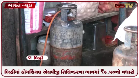 VIDEO: દિલ્હીમાં કોમર્શિયલ એલપીજી સિલિન્ડરના ભાવમાં ₹9.50નો વધારો