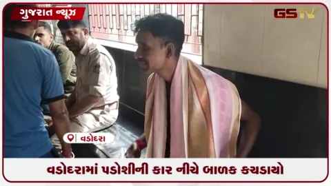 VIDEO: ખોડિયારનગરમાં રિવર્સ લેતી વખતે પિતાની નજર સામે જ ૩ વર્ષના માસૂમનું મોત