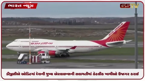 VIDEO: ડીજીસીએ ઓડિટમાં દેશની મુખ્ય એરલાઇન્સની સલામતીમાં કેટલીક ખામીઓ ઉજાગર કરાઈ