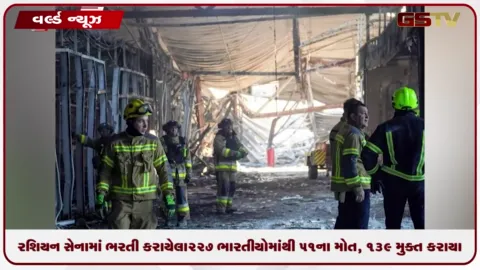 VIDEO: રશિયન સેનામાં ભરતી કરાયેલા ૨૨૭ ભારતીયોમાંથી ૫૧ના મોત, ૧૩૯ મુક્ત કરાયા