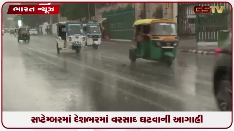 VIDEO: સપ્ટેમ્બરમાં દેશભરમાં વરસાદ ઘટવાની આગાહી, દિલ્હી-એનસીઆરમાં હળવા વરસાદની શક્યતા
