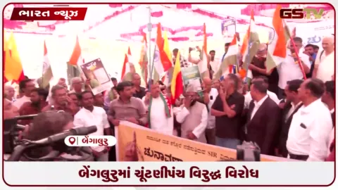 VIDEO: બેંગલુરુમાં ચૂંટણી પંચ વિરુદ્ધ વિરોધ