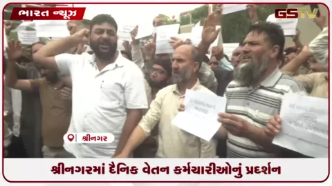 VIDEO: શ્રીનગરમાં દૈનિક વેતન કર્મચારીઓનું પ્રદર્શન