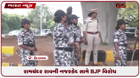 VIDEO: રામચંદર રાવની નજરકેદ સામે BJP વિરોધ