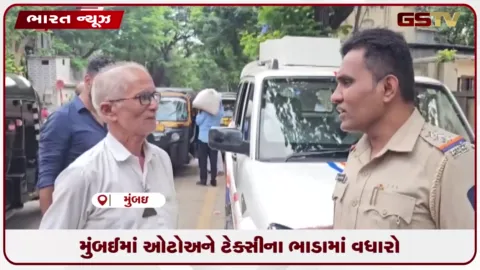 VIDEO: મુંબઈમાં ઓટો અને ટેક્સીના ભાડામાં વધારો, જાણો શું કારણ