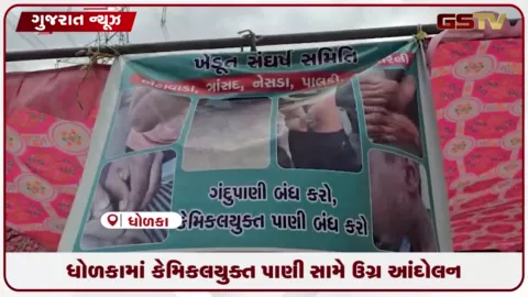 VIDEO: દૂષિત પાણીના વિરોધમાં ભેટાવાડામાં બાળકોનું શાળાએ જવાનું બંધ: ગેનીબેન ઠાકોર આંદોલનમાં જોડાશે