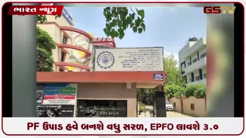 VIDEO: PF ઉપાડ હવે બનશે વધુ સરળ, EPFO લાવશે 3.0