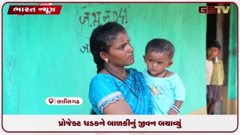 VIDEO: પ્રોજેક્ટ ધડકને બાળકીનું જીવન બચાવ્યું