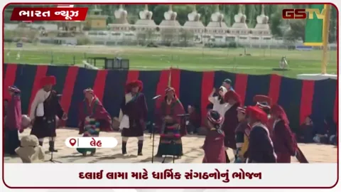 VIDEO: દલાઈ લામા માટે ધાર્મિક સંગઠનોનું ભોજન