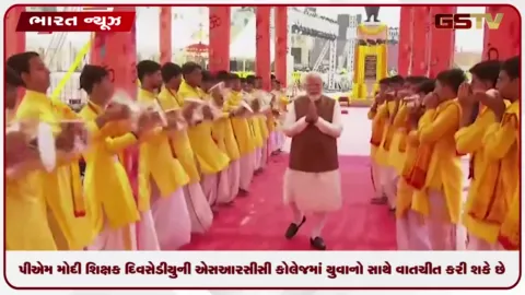 VIDEO: પીએમ મોદી શિક્ષક દિવસે ડીયુની એસઆરસીસી કોલેજમાં યુવાનો સાથે વાતચીત કરી શકે છે