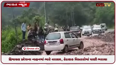 VIDEO: હિમાચલ પ્રદેશના નાહનમાં ભારે વરસાદ, કેટલાક વિસ્તારોમાં પાણી ભરાયા