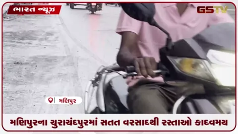 VIDEO: મણિપુરના ચુરાચંદપુરમાં સતત વરસાદથી રસ્તાઓ કાદવમય