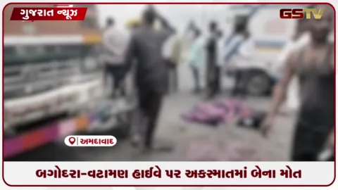 VIDEO: અરણેજ પાસે આઈસર ટ્રક અને બાઈક વચ્ચે ગમખ્વાર અકસ્માત: બે યુવકોના નીપજ્યા મોત