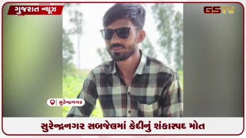 VIDEO: સુરેન્દ્રનગર સબજેલમાં કસ્ટડીયલ ડેથ: હત્યા કેસના આરોપીનું શંકાસ્પદ સંજોગોમાં નીપજ્યું મોત