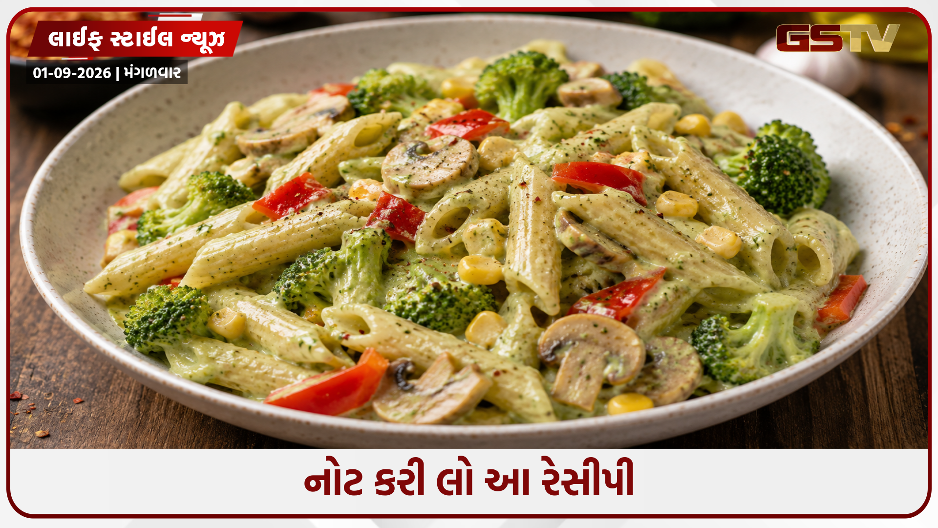 Recipe / બ્રોકોલી સાથે બનાવો ક્રીમી પાસ્તા, સાંજના નાસ્તા માટે છે પરફેક્ટ
