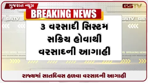 VIDEO: ગુજરાતમાં આગામી સાત દિવસ હળવા વરસાદની આગાહી
