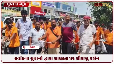 VIDEO: શ્રદ્ધા અને સાહસનો સંગમ: ભેખડીયાના ૨૦ યુવાનોએ સાયકલ પર ૧૮૦૦ કિમીની યાત્રા પૂર્ણ કરી