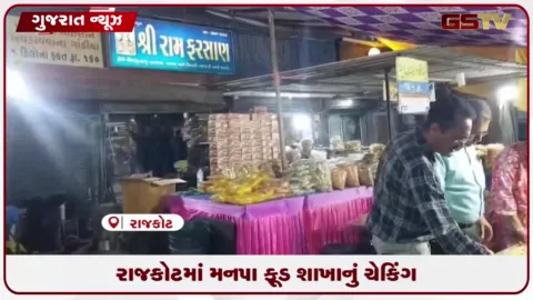 VIDEO: રાજકોટ મનપાએ મકાઈના લોટવાળી ૩૨ કિલો અખાદ્ય ફરાળી પેટીસનો નાશ કર્યો