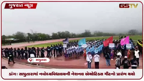 VIDEO: ડાંગ: સાપુતારામાં નવોદય વિદ્યાલયની નેશનલ એથ્લેટિક્સ મીટનો પ્રારંભ થયો