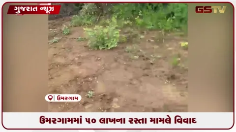 VIDEO: માનવ વસ્તી વગરના વિસ્તારમાં રસ્તો બનાવવા સામે વિરોધ: રમણ પાટકર પર સણસણતા આક્ષેપ