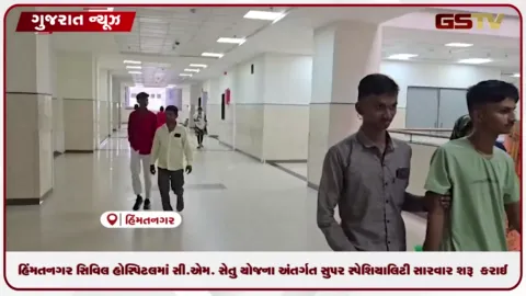 VIDEO: હિંમતનગર સિવિલ હોસ્પિટલમાં સી.એમ. સેતુ યોજના અંતર્ગત સુપર સ્પેશિયાલિટી સારવાર શરૂ  કરાઈ