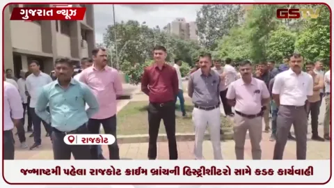 VIDEO: જન્માષ્ટમી પહેલા રાજકોટ ક્રાઇમ બ્રાન્ચની હિસ્ટ્રીશીટરો સામે કડક કાર્યવાહી