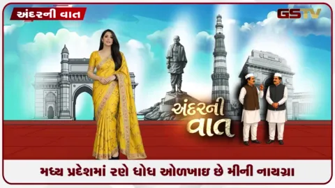 VIDEO: ભારતમાં મીની નાયગ્રા ધોધ, મીની નાયગ્રા સાથે તેની ખોણો ગ્રાન્ડ કેન્યન તરીકે ઓળખાય છે