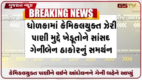 VIDEO: ધોળકા તાલુકાના પાંચ ગામોમાં દૂષિત કેમિકલયુક્ત પાણી સામે ખેડૂતોનું આંદોલન ૧૧મા દિવસે અત્યંત આક્રમક