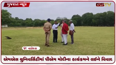 VIDEO: MS યુનિવર્સિટીમાં PM મોદીના કાર્યક્રમને લઈને વિવાદ