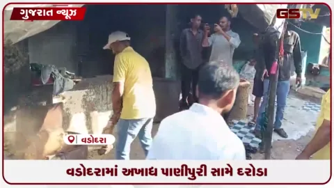 VIDEO: વડોદરામાં ખોડિયારનગરમાં ગંદકી વચ્ચે બનતી પાણીપુરી પર પાલિકાની તવાઈ: ૫૦થી વધુ ભઠ્ઠીઓ ધ્વસ્ત
