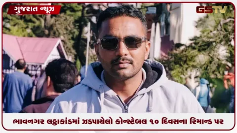 VIDEO: ભાવનગર લઠ્ઠાકાંડમાં ઝડપાયેલા કોન્સ્ટેબલને કોર્ટમાં રજૂ કરાયો