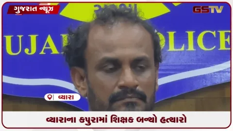 VIDEO: વ્યારાના કપુરામાં શિક્ષક બન્યો હત્યારો