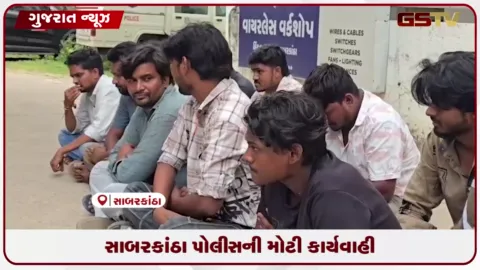 VIDEO: સાબરકાંઠા પોલીસની મોટી કાર્યવાહી: ૧૪ કરોડથી વધુના સાયબર ફ્રોડ કૌભાંડમાં ૯ આરોપીઓની અટકાયત