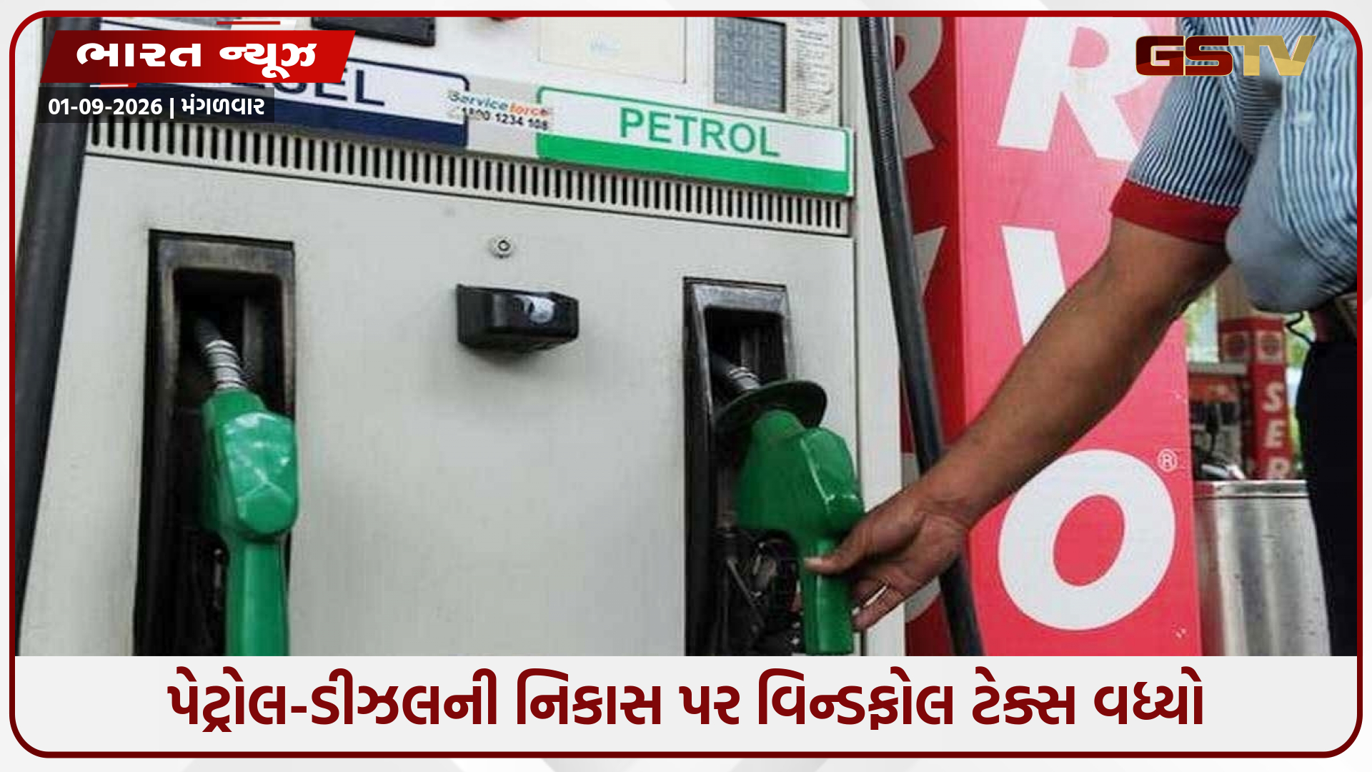 પેટ્રોલ-ડીઝલને લઈને નવો નિર્ણય, સરકારે વિન્ડફોલ ટેક્સ વધારતા ખિસ્સા પર શું થશે અસર?
