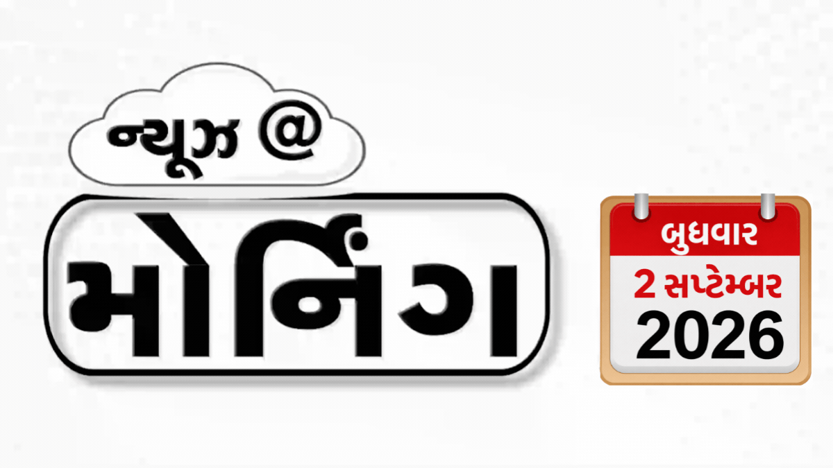 VIDEO: MORNING BULLETIN / વિદ્યાર્થીઓ સામે નોંધાયેલી FIR રદ, PM મોદીના કાર્યક્રમને લઈ વિવાદ, ખેડૂતો-વન તંત્ર વચ્ચે ફરી ઘર્ષણ