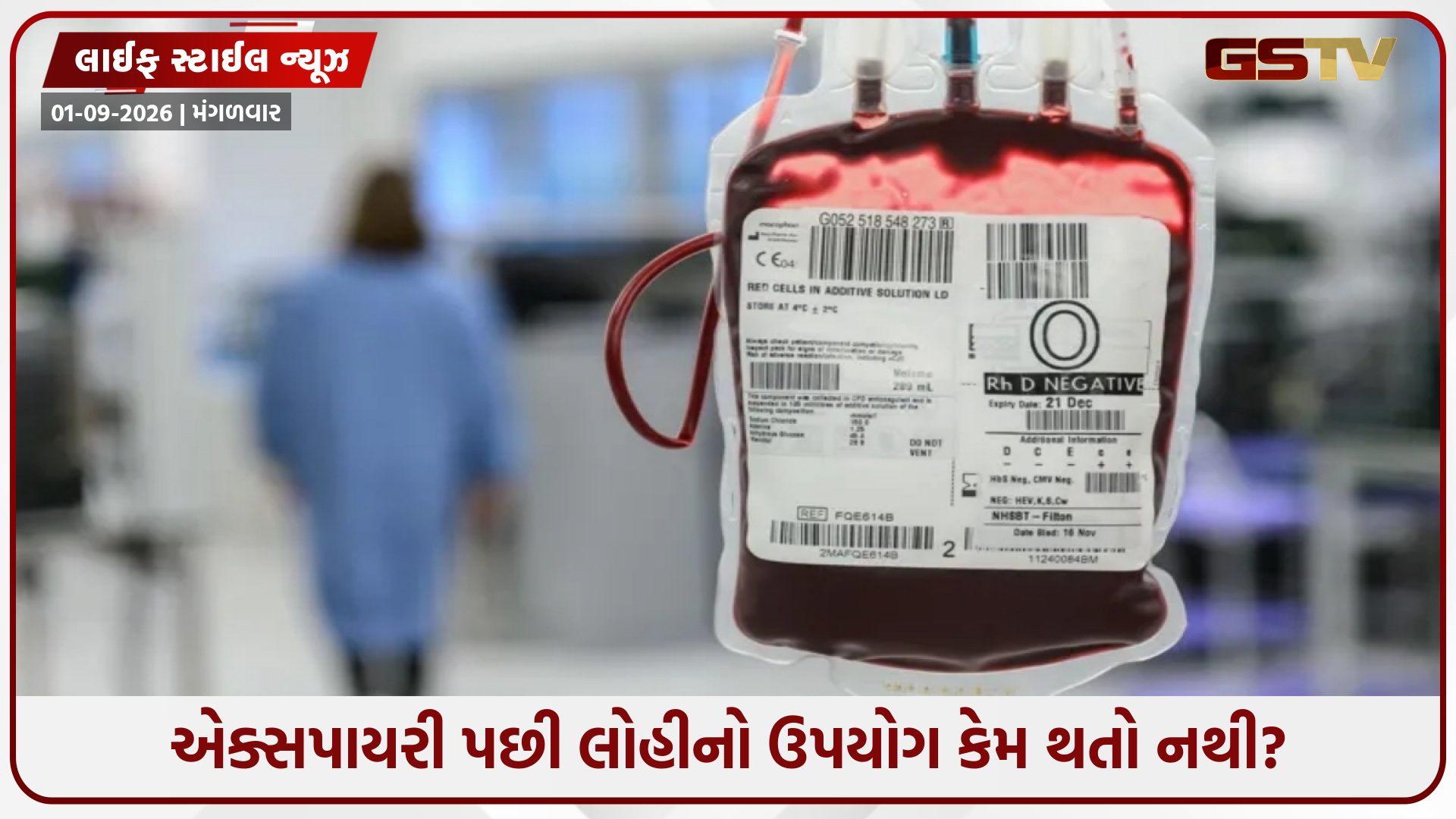 કેટલી હોય છે લોહીની એક્સપાયરી ડેટ? અહીં જાણો સત્ય