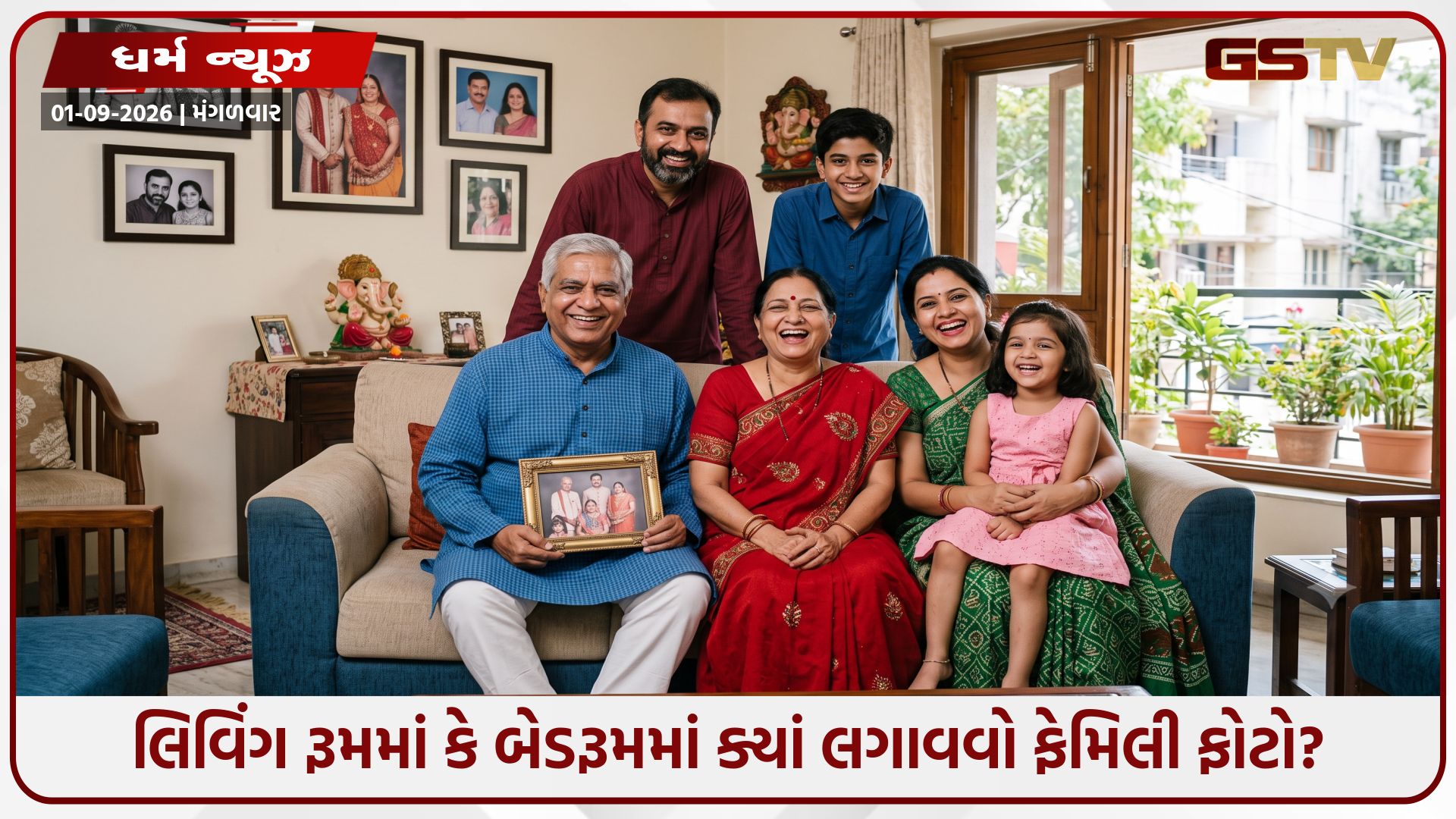 Religion : વાસ્તુ ટિપ્સ: પરિવારના ફોટા કઈ દિશામાં લગાવવાથી ઘરમાં આવે છે સુખ-સમૃદ્ધિ? જાણી લો સાચી રીત