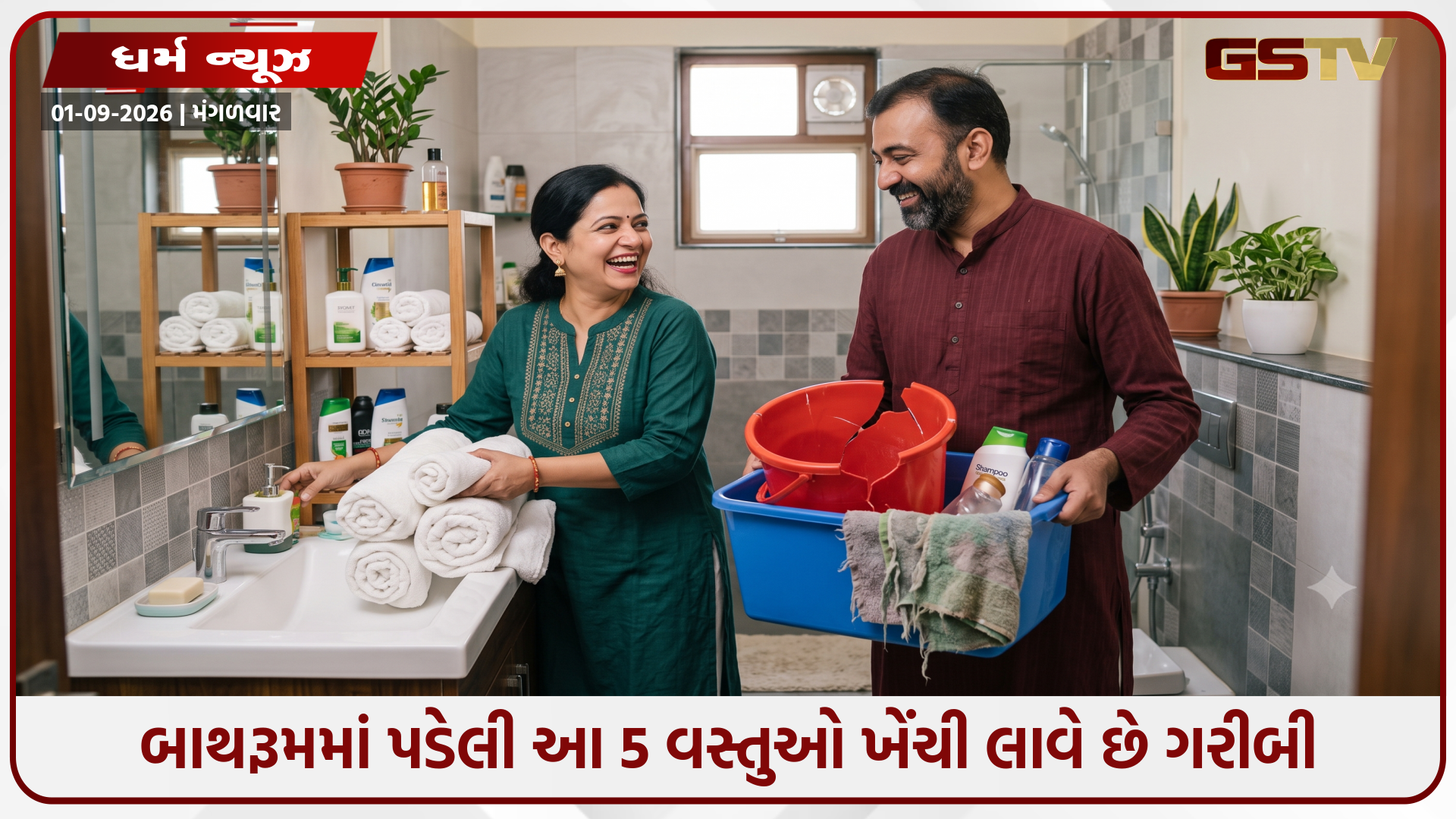 Religion : ઘરની સુખ-સમૃદ્ધિ રોકી રહી છે બાથરૂમમાં રાખેલી આ 5 વસ્તુઓ? વાસ્તુ અનુસાર તરત કરો આ ફેરફાર