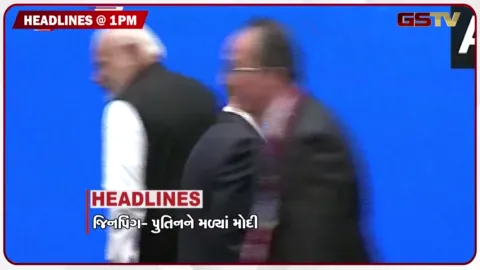 VIDEO: HEADLINE 1.00 PM /  જિનપિંગ-પુતિનને મળ્યાં મોદી, પીએમ મોદીનો સ્વદેશી મંત્ર