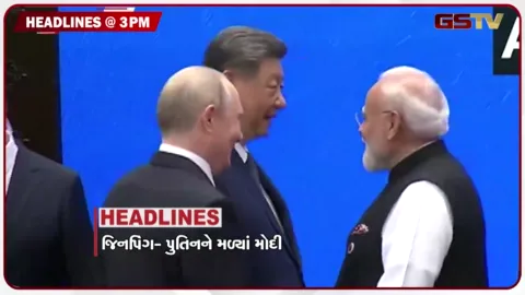 VIDEO: HEADLINE 03.00 PM / સુભાષ ચંદ્રાને લાગ્યો મોટો ઝટકો, જિનપિંગ- પુતિનને મળ્યા પીએમ મોદી