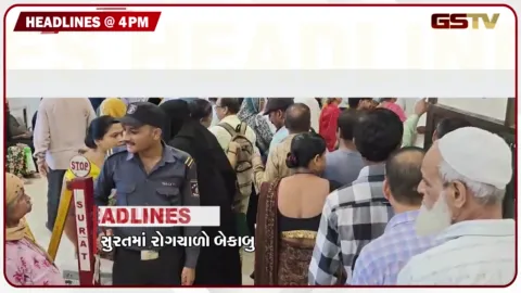 VIDEO: HEADLINE 04.00 PM / સુરતમાં પાણીજન્ય રોગચાળો બેકાબૂ, જરૂર ના હોય તો સોનાની ખરીદી ટાળવા પીએમ મોદીની સલાહ