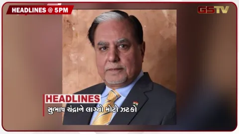 VIDEO: HEADLINE 05.00 PM / સુભાષ ચંદ્રાને લાગ્યો મોટો ઝટકો, નેપાળ પૂરમાં 1હજારથી વધુ લોકોના મોત