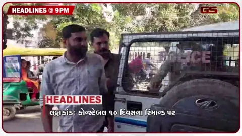 VIDEO: HEADLINE 09.00 PM / કોન્સ્ટેબલ 10 દિવસના રિમાન્ડ પર, સાગબારામાં ફરી ઘર્ષણ, આંદોલનમાં જોડાયા ગેનીબેન