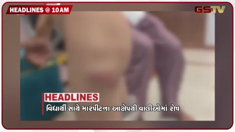 VIDEO: HEADLINE 10.00 AM / વિદ્યાર્થી સાથે મારપીટના આરોપથી વાલીઓમાં રોષ, સુરેન્દ્રનગરમાં ધોધમાર વરસાદ, PI પર દાદાગીરીનો આરોપ
