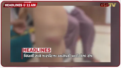 VIDEO: HEADLINE 11.00 AM /  મુંબઈમાં મોઘવારીનો ત્રિપલ એટેક, LPG સિલિન્ડર મોંઘા થયા,વિદ્યાર્થી સાથે મારપીટના આરોપથી વાલીઓમાં રોષ